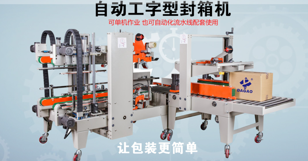 達(dá)高科技自動工字形封箱機(jī)：智能包裝的時代革新